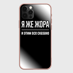 Чехол для iPhone 12 Pro Max Я же Жора и этим всё сказано: на темном, цвет: 3D-светло-розовый