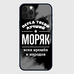 Чехол iPhone 12 Pro Max Лучший моряк всех времён и народов