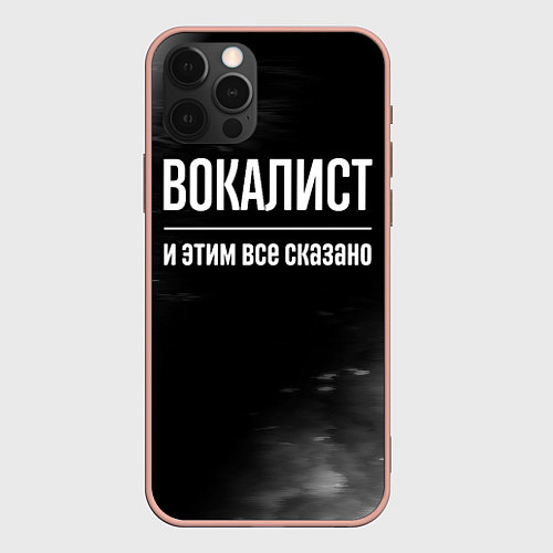 Чехол iPhone 12 Pro Max Вокалист и этим все сказано: на темном / 3D-Светло-розовый – фото 1