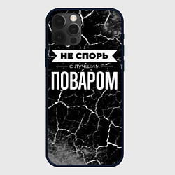 Чехол iPhone 12 Pro Max Не спорь с лучшим поваром - на темном фоне