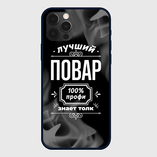 Чехол iPhone 12 Pro Max Лучший повар - 100% профи на тёмном фоне / 3D-Черный – фото 1