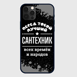 Чехол iPhone 12 Pro Max Лучший сантехник всех времён и народов