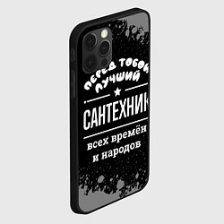 Чехол для iPhone 12 Pro Max Лучший сантехник всех времён и народов, цвет: 3D-черный — фото 2