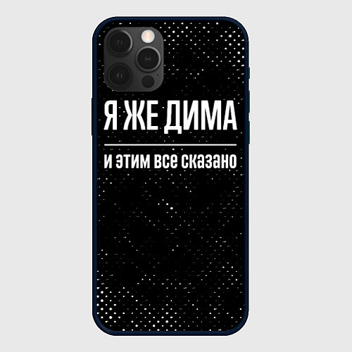 Чехол iPhone 12 Pro Max Я же Дима и этим всё сказано: на темном / 3D-Черный – фото 1