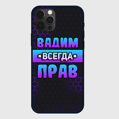 Чехол iPhone 12 Pro Max Вадим всегда прав - неоновые соты / 3D-Черный – фото 1