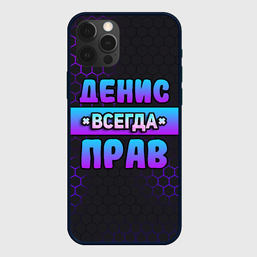 Чехол iPhone 12 Pro Max Денис всегда прав - неоновые соты / 3D-Черный – фото 1