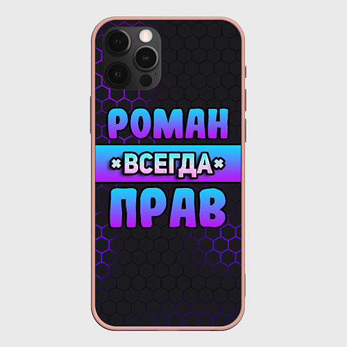 Чехол iPhone 12 Pro Max Роман всегда прав - неоновые соты / 3D-Светло-розовый – фото 1