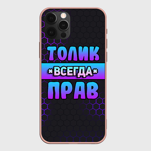 Чехол iPhone 12 Pro Max Толик всегда прав - неоновые соты / 3D-Светло-розовый – фото 1