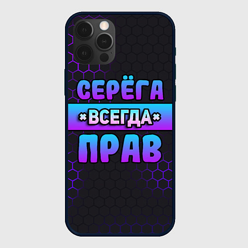 Чехол iPhone 12 Pro Max Серега всегда прав - неоновые соты / 3D-Черный – фото 1