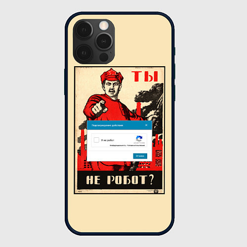 Чехол iPhone 12 Pro Max Доброволец - ты не робот? / 3D-Черный – фото 1