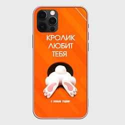 Чехол iPhone 12 Pro Max Кролик любит тебя
