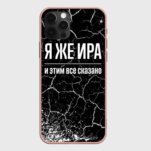 Чехол iPhone 12 Pro Max Я же Ира и этим всё сказано: на темном / 3D-Светло-розовый – фото 1