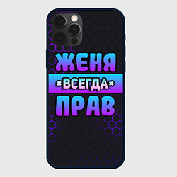 Чехол для iPhone 12 Pro Max Женя всегда прав - неоновые соты, цвет: 3D-черный