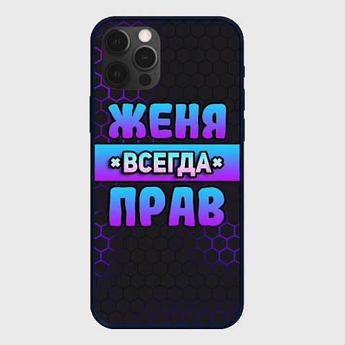 Чехол iPhone 12 Pro Max Женя всегда прав - неоновые соты / 3D-Черный – фото 1