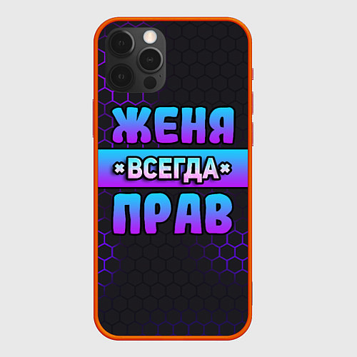 Чехол iPhone 12 Pro Max Женя всегда прав - неоновые соты / 3D-Красный – фото 1