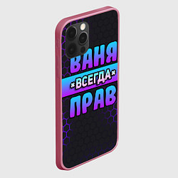 Чехол для iPhone 12 Pro Max Ваня всегда прав - неоновые соты, цвет: 3D-малиновый — фото 2