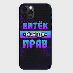 Чехол для iPhone 12 Pro Max Витек всегда прав - неоновые соты, цвет: 3D-черный