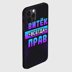 Чехол для iPhone 12 Pro Max Витек всегда прав - неоновые соты, цвет: 3D-черный — фото 2