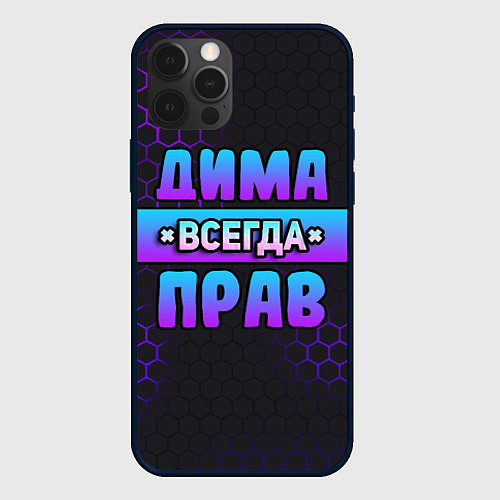 Чехол iPhone 12 Pro Max Дима всегда прав - неоновые соты / 3D-Черный – фото 1