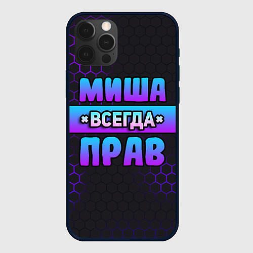 Чехол iPhone 12 Pro Max Миша всегда прав - неоновые соты / 3D-Черный – фото 1