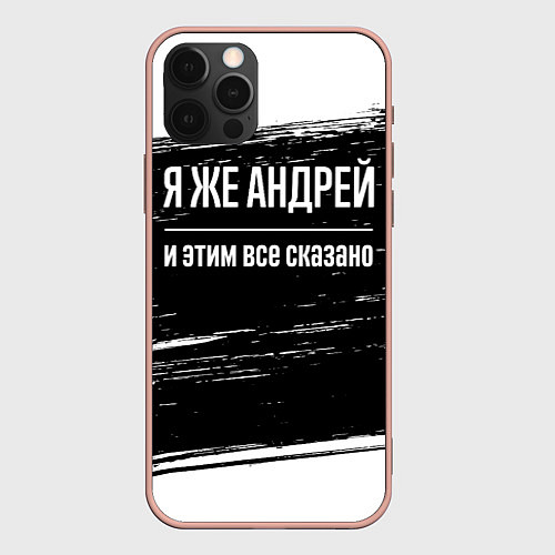 Чехол iPhone 12 Pro Max Я же Андрей и этим всё сказано: на темном / 3D-Светло-розовый – фото 1