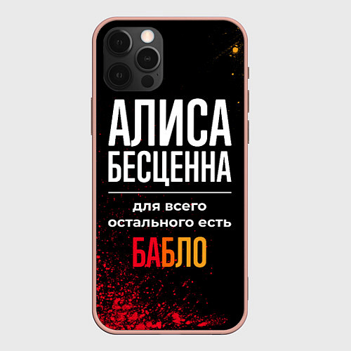 Чехол iPhone 12 Pro Max Алиса бесценна, а для всего остального есть деньги / 3D-Светло-розовый – фото 1