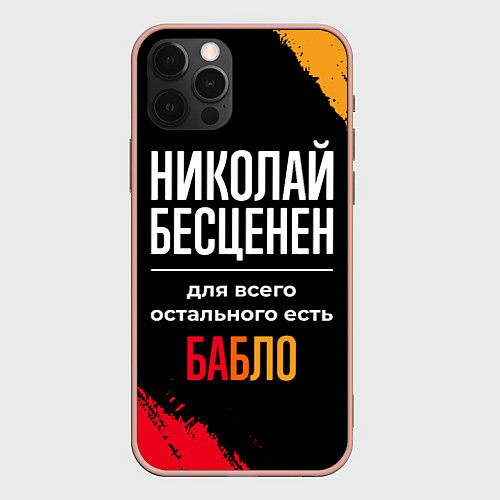 Чехол iPhone 12 Pro Max Николай бесценен, а для всего остального есть день / 3D-Светло-розовый – фото 1