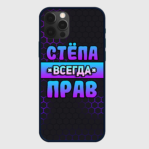 Чехол iPhone 12 Pro Max Стёпа всегда прав - неоновые соты / 3D-Черный – фото 1