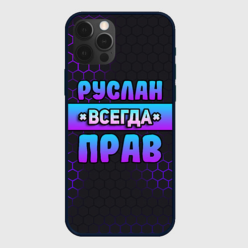 Чехол iPhone 12 Pro Max Руслан всегда прав - неоновые соты / 3D-Черный – фото 1