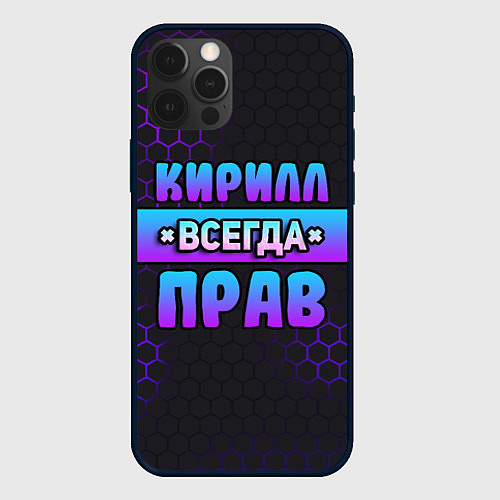 Чехол iPhone 12 Pro Max Кирилл всегда прав - неоновые соты / 3D-Черный – фото 1