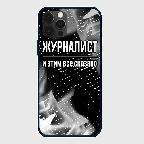 Чехол iPhone 12 Pro Max Журналист и этим все сказано: на темном / 3D-Черный – фото 1