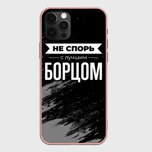 Чехол iPhone 12 Pro Max Не спорь с лучшим борцом - на темном фоне / 3D-Светло-розовый – фото 1