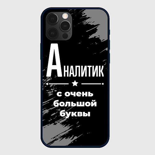 Чехол iPhone 12 Pro Max Аналитик с очень большой буквы на темном фоне / 3D-Черный – фото 1