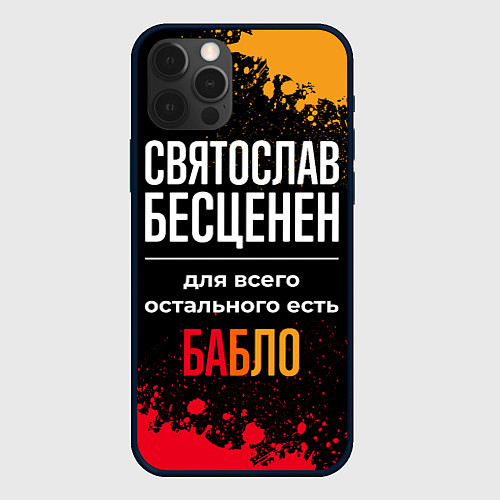 Чехол iPhone 12 Pro Max Святослав бесценен, а для всего остального есть де / 3D-Черный – фото 1