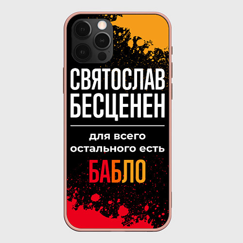 Чехол iPhone 12 Pro Max Святослав бесценен, а для всего остального есть де / 3D-Светло-розовый – фото 1