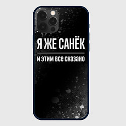 Чехол iPhone 12 Pro Max Я же Санёк и этим всё сказано: на темном