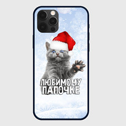 Чехол iPhone 12 Pro Max Любимому папочке - котик