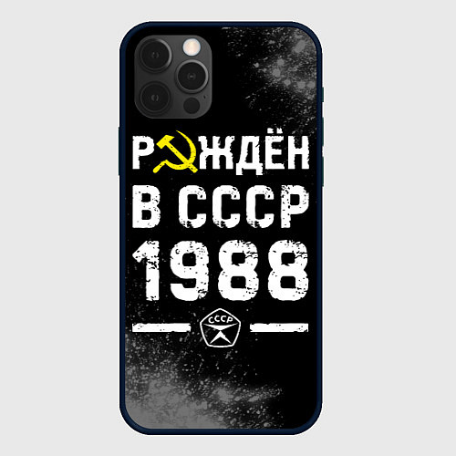Чехол iPhone 12 Pro Max Рождён в СССР в 1988 году на темном фоне / 3D-Черный – фото 1