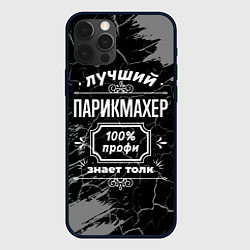 Чехол iPhone 12 Pro Max Лучший парикмахер - 100% профи на тёмном фоне