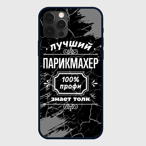 Чехол iPhone 12 Pro Max Лучший парикмахер - 100% профи на тёмном фоне / 3D-Черный – фото 1