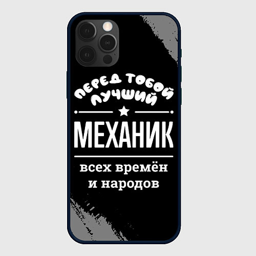 Чехол iPhone 12 Pro Max Лучший механик всех времён и народов / 3D-Черный – фото 1