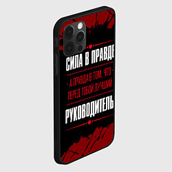 Чехол для iPhone 12 Pro Max Руководитель - сила в правде на темном фоне, цвет: 3D-черный — фото 2
