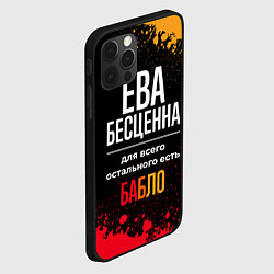 Чехол для iPhone 12 Pro Max Ева бесценна, а для всего остального есть деньги, цвет: 3D-черный — фото 2