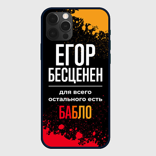Чехол iPhone 12 Pro Max Егор бесценен, а для всего остального есть деньги / 3D-Черный – фото 1
