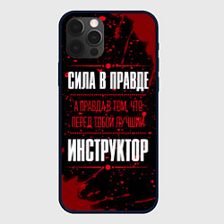 Чехол iPhone 12 Pro Max Инструктор - сила в правде на темном фоне