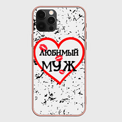 Чехол iPhone 12 Pro Max Любимый муж в сердце