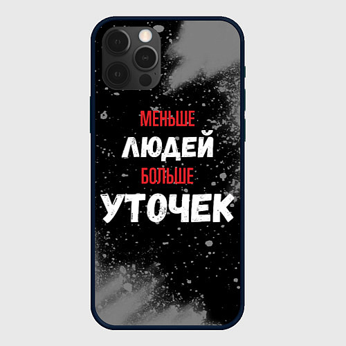 Чехол iPhone 12 Pro Max Меньше людей больше уточек / 3D-Черный – фото 1