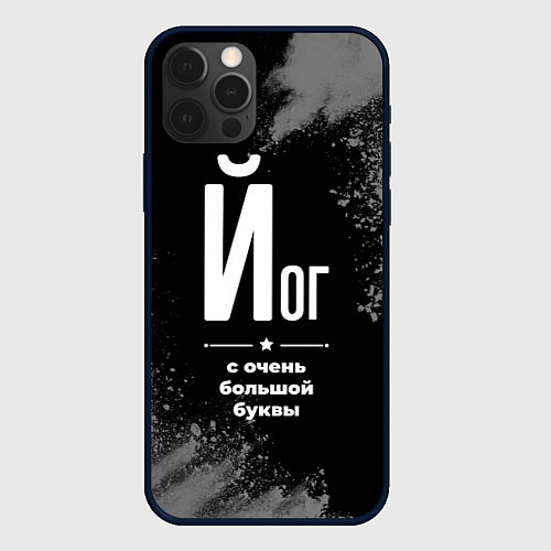 Чехол iPhone 12 Pro Max Йог с очень большой буквы на темном фоне / 3D-Черный – фото 1