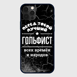Чехол iPhone 12 Pro Max Лучший гольфист всех времён и народов
