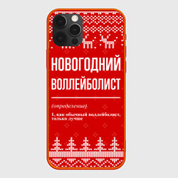 Чехол iPhone 12 Pro Max Новогодний воллейболист: свитер с оленями